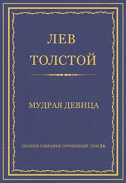 Полное собрание сочинений. Том 26. Произведения 1885–1889 гг. Мудрая девица
