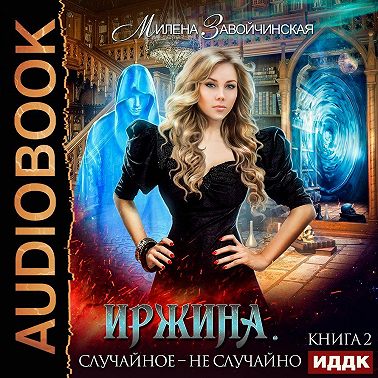 Иржина. Случайное – не случайно