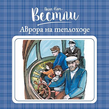 Аврора на теплоходе