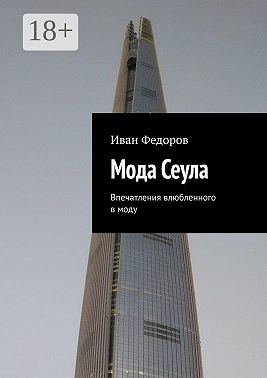 Мода Сеула. Впечатления влюбленного в моду