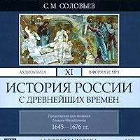 История России с древнейших времен. Том 11