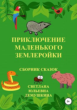 Приключение Маленького Землеройки. Сборник сказок