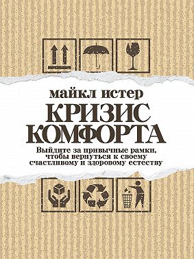 Кризис комфорта. Выйдите за привычные рамки, чтобы вернуться к своему счастливому и здоровому естеству