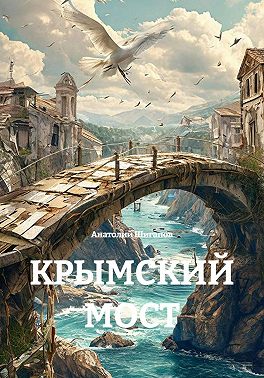 КРЫМСКИЙ МОСТ