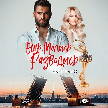 Ешь. Молись. Разводись