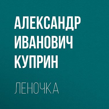 Леночка