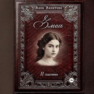 Змея. Часть 2