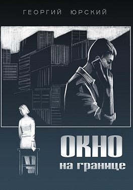 Окно на границе