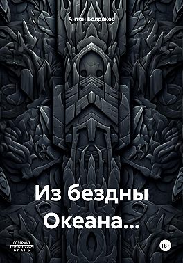 Из бездны Океана…