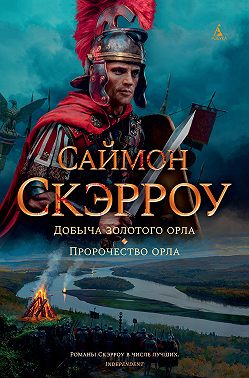 Добыча золотого орла. Пророчество орла