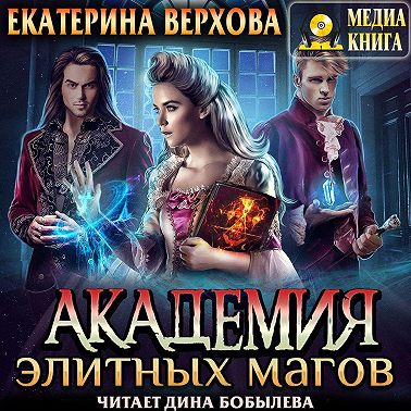 Академия элитных магов