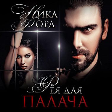 Фея для Палача