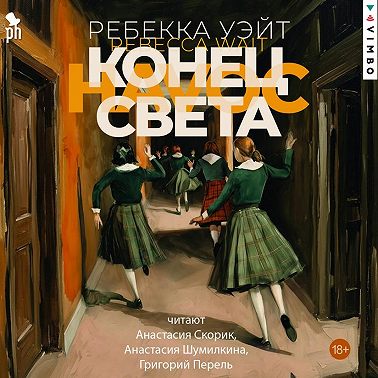 Конец света