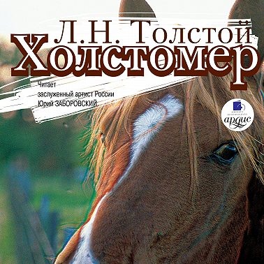 Холстомер. Смерть Ивана Ильича. Три смерти