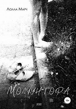 Молчун-гора