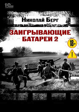 Заигрывающие батареи 2