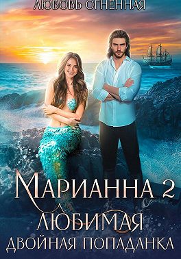 Марианна 2. Любимая двойная попаданка