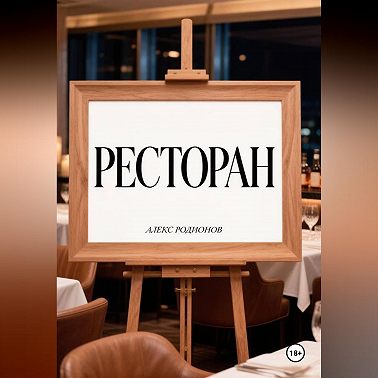 Ресторан.