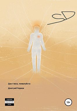 Два глаза, пожалуйста