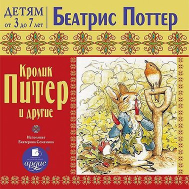 Кролик Питер и другие