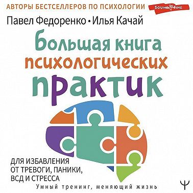 Большая книга психологических практик для избавления от тревоги, паники, ВСД и стресса