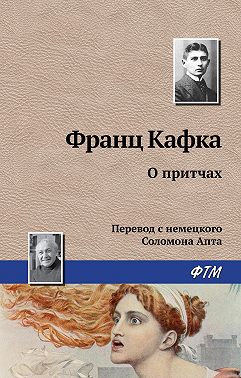 О притчах