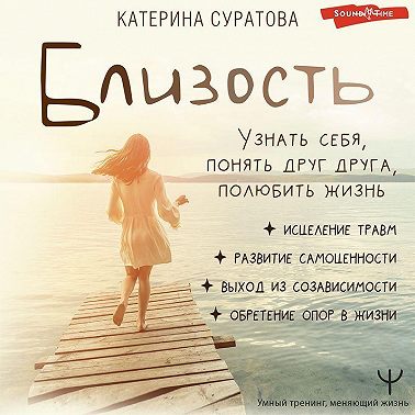 Близость. Узнать себя, понять друг друга, полюбить жизнь