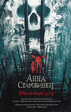 Убежище 3/9
