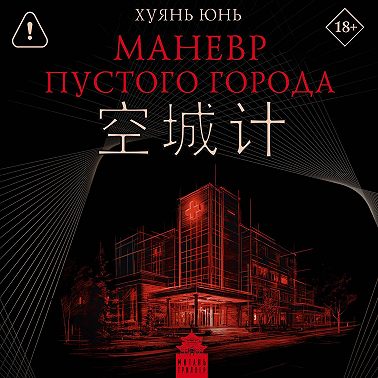 Маневр пустого города
