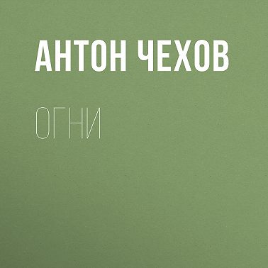 Огни