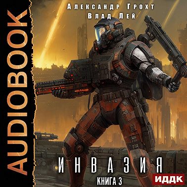 Инвазия. Книга 3