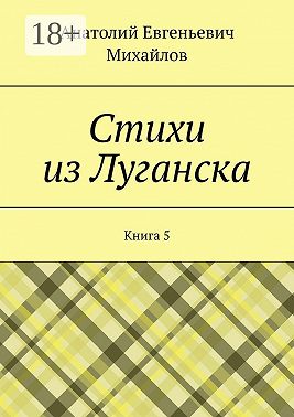 Стихи из Луганска. Книга 5