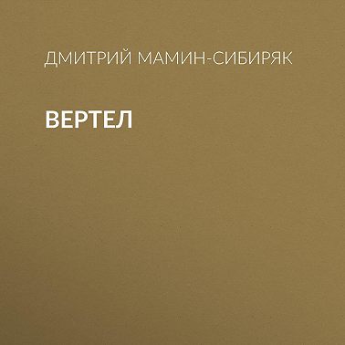 Вертел