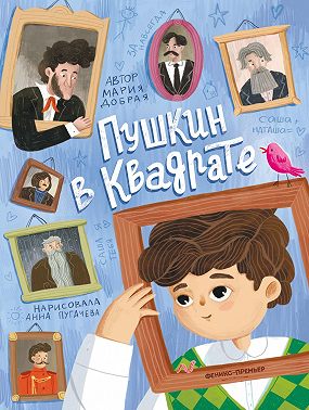 Пушкин в квадрате