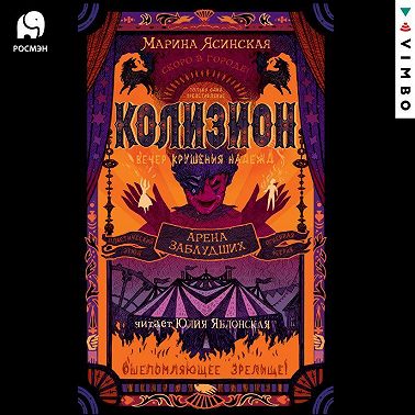 Колизион. Арена заблудших