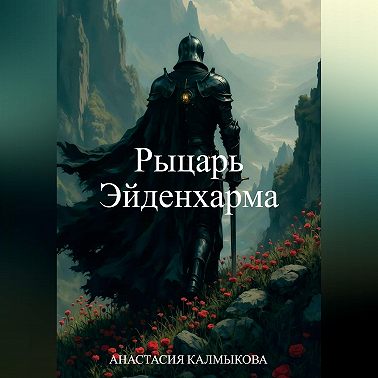 Рыцарь Эйденхарма