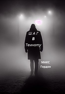 Шаг в Темноту