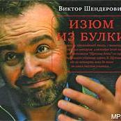 Изюм из булки