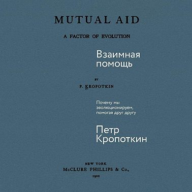 Взаимная помощь: Почему мы эволюционируем, помогая друг другу
