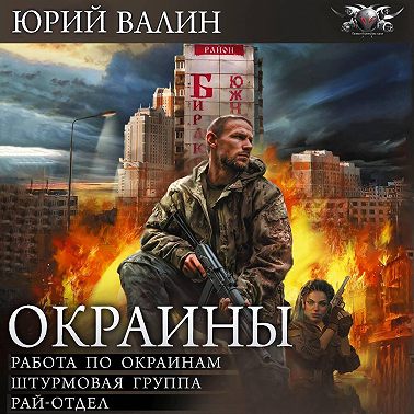 Окраины