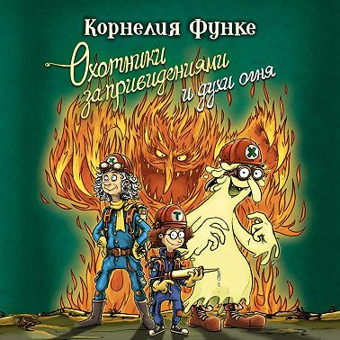 Охотники за привидениями и духи огня