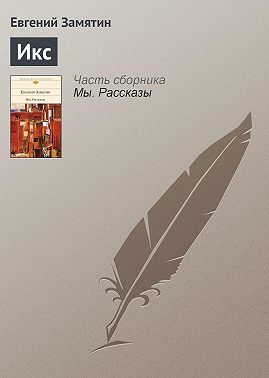 Икс