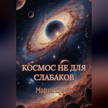 Космос не для слабаков