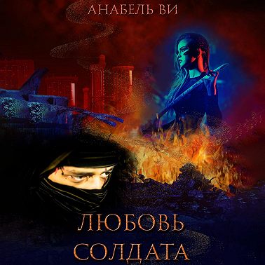 Любовь солдата