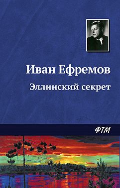 Эллинский секрет