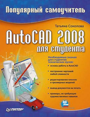AutoCAD 2008 для студента: популярный самоучитель