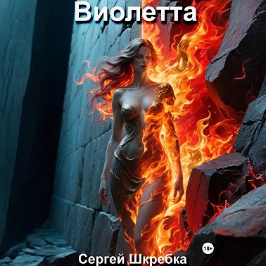 Виолетта