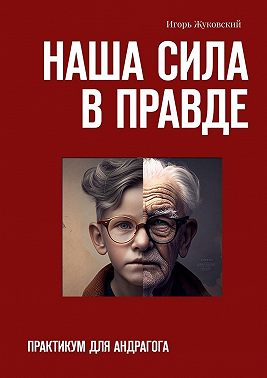Наша сила в правде. Практикум для андрагога