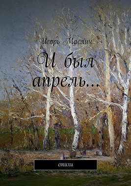 И был апрель… стихи