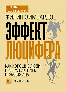 Краткое содержание книги «Эффект Люцифера. Как хорошие люди ...